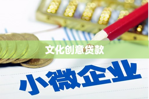 六横文化创意贷款