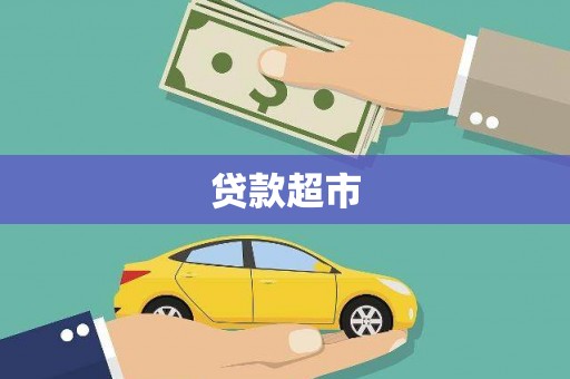 六横贷款超市