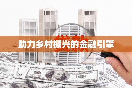 六横助力乡村振兴的金融引擎