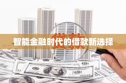 六横智能金融时代的借款新选择