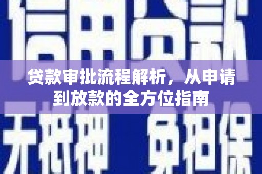 六横贷款审批流程解析，从申请到放款的全方位指南