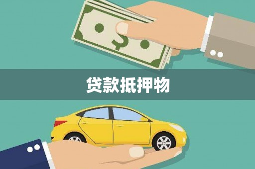 六横贷款抵押物