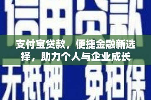六横支付宝贷款，便捷金融新选择，助力个人与企业成长