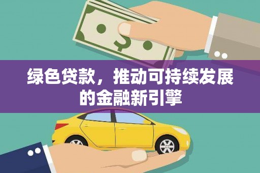 六横绿色贷款，推动可持续发展的金融新引擎
