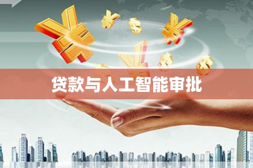 六横贷款与人工智能审批