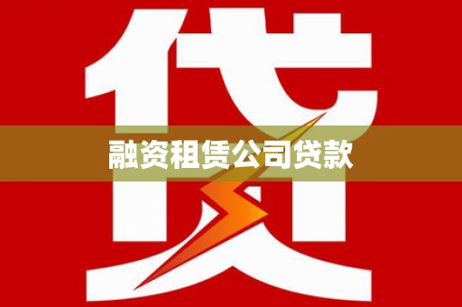 六横融资租赁公司贷款