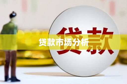 六横贷款市场分析