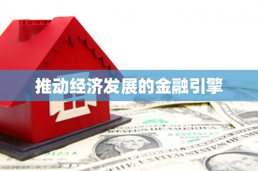 六横推动经济发展的金融引擎
