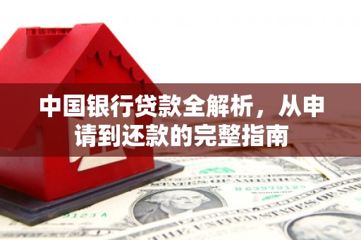六横中国银行贷款全解析，从申请到还款的完整指南