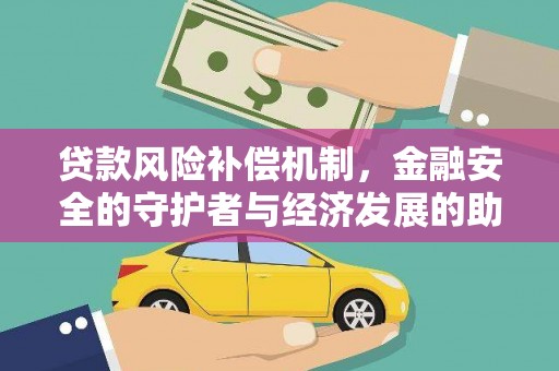 六横贷款风险补偿机制，金融安全的守护者与经济发展的助推器
