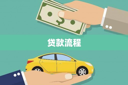 六横贷款流程