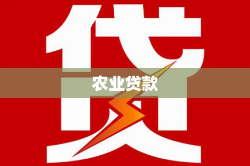 六横农业贷款