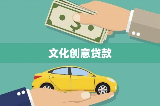 六横文化创意贷款