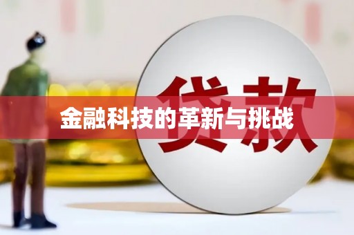 六横金融科技的革新与挑战