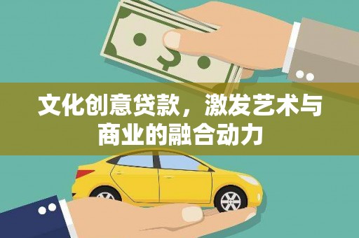 六横文化创意贷款，激发艺术与商业的融合动力