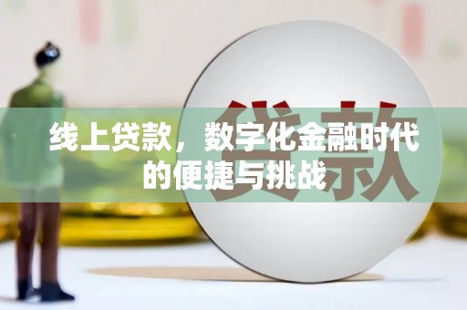 六横线上贷款，数字化金融时代的便捷与挑战
