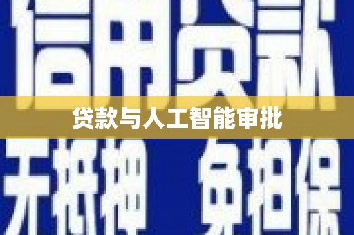 六横贷款与人工智能审批