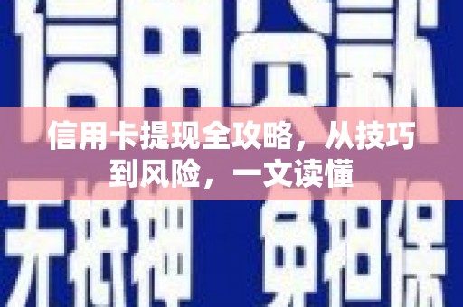 六横信用卡提现全攻略，从技巧到风险，一文读懂