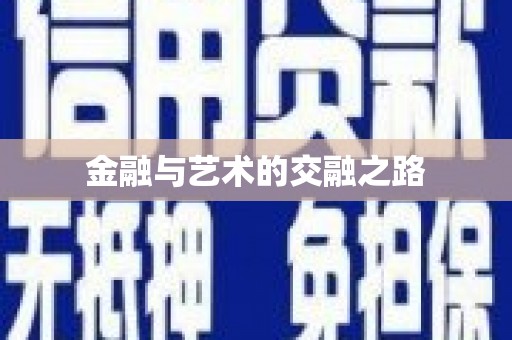 六横金融与艺术的交融之路