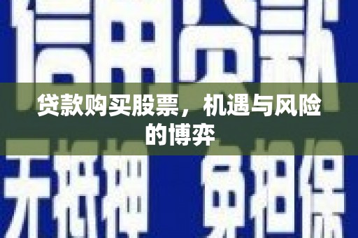 六横贷款购买股票，机遇与风险的博弈