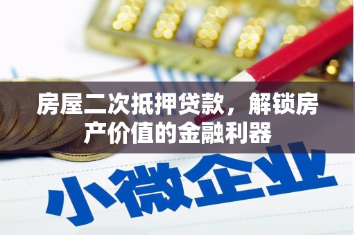 六横房屋二次抵押贷款，解锁房产价值的金融利器