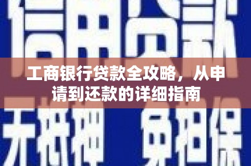六横工商银行贷款全攻略，从申请到还款的详细指南