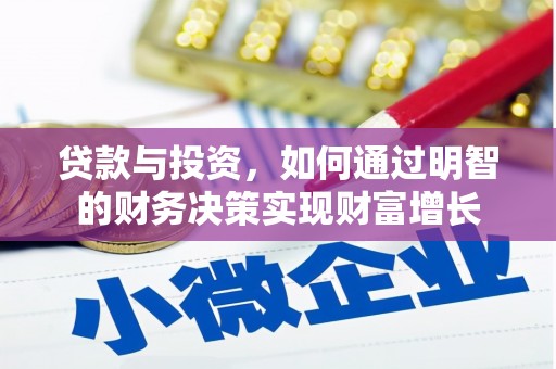 六横贷款与投资，如何通过明智的财务决策实现财富增长