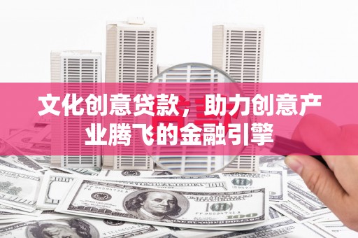 六横文化创意贷款，助力创意产业腾飞的金融引擎