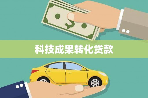 六横科技成果转化贷款