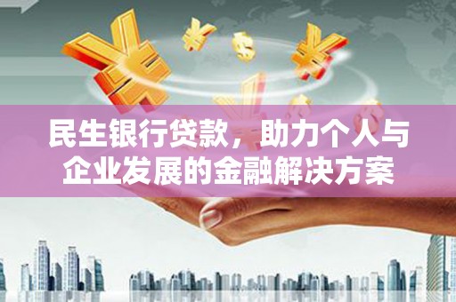 六横民生银行贷款，助力个人与企业发展的金融解决方案