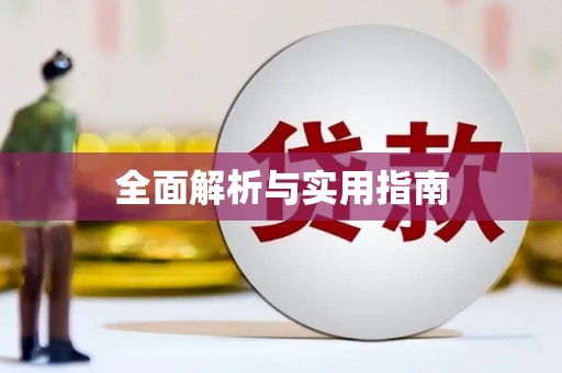 六横全面解析与实用指南