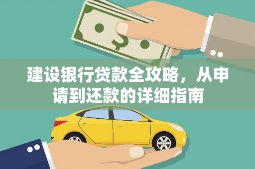 六横建设银行贷款全攻略，从申请到还款的详细指南