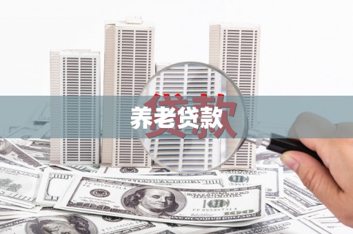 六横养老贷款