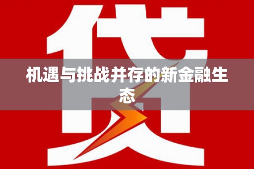 六横机遇与挑战并存的新金融生态