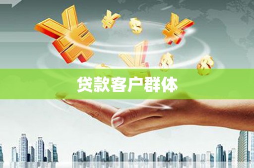 六横贷款客户群体