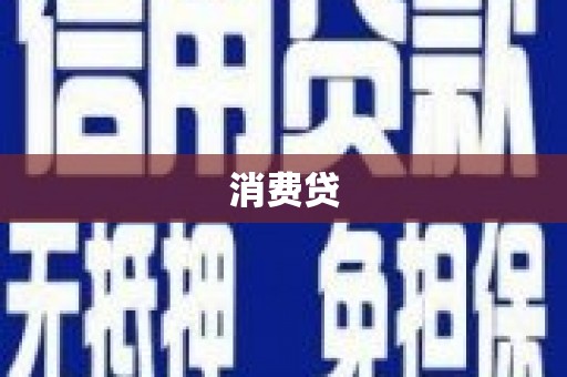 六横消费贷