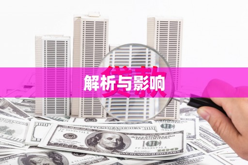 六横解析与影响
