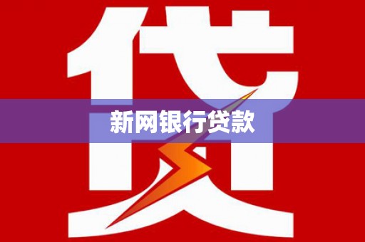 六横新网银行贷款