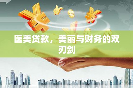 六横医美贷款，美丽与财务的双刃剑