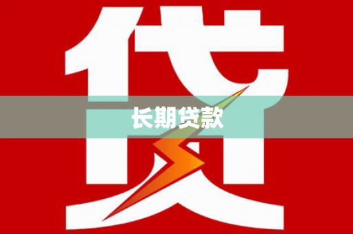 六横长期贷款