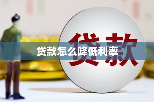 六横贷款怎么降低利率