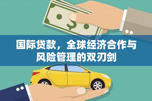 六横国际贷款，全球经济合作与风险管理的双刃剑