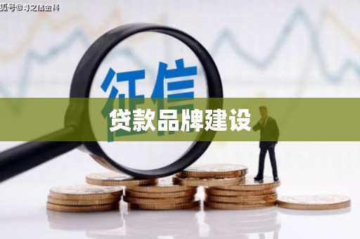 六横贷款品牌建设