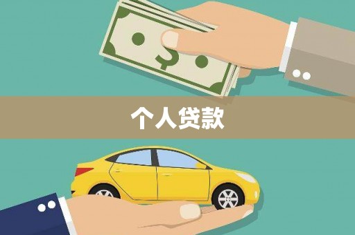 六横个人贷款