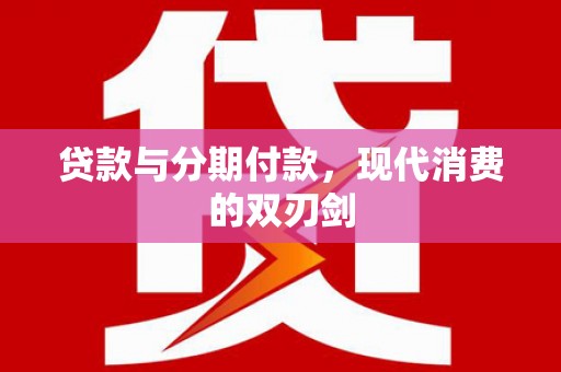 六横贷款与分期付款，现代消费的双刃剑
