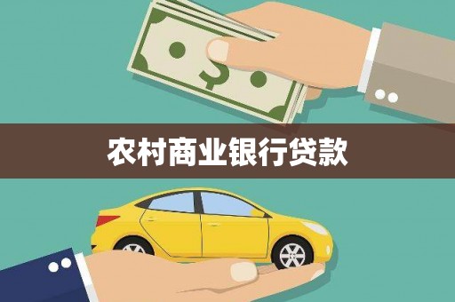 六横农村商业银行贷款
