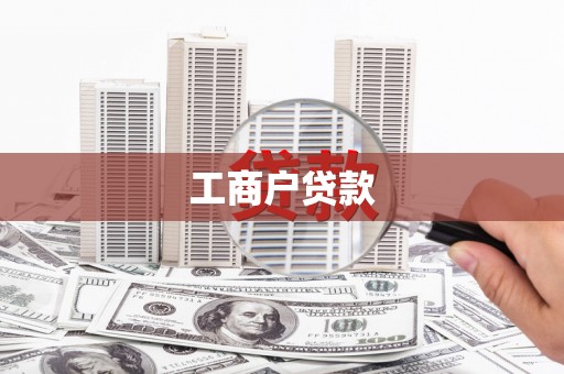 六横工商户贷款