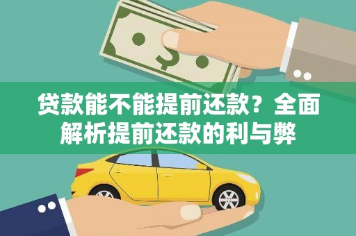 六横贷款能不能提前还款？全面解析提前还款的利与弊