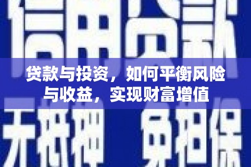 六横贷款与投资，如何平衡风险与收益，实现财富增值
