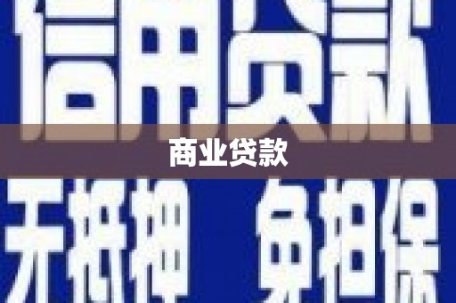 六横商业贷款